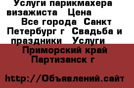 Услуги парикмахера, визажиста › Цена ­ 1 000 - Все города, Санкт-Петербург г. Свадьба и праздники » Услуги   . Приморский край,Партизанск г.